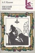 Александр Пушкин - Евгений Онегин