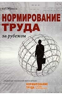Е. Г. Жулина - Нормирование труда за рубежом