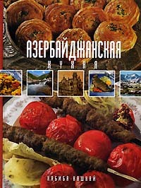  - Азербайджанская кухня