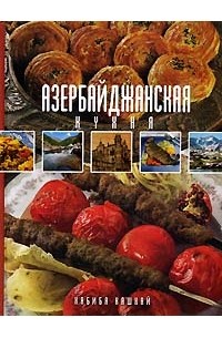  - Азербайджанская кухня