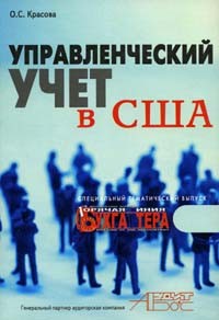 О. С. Красова - Управленческий учет в США