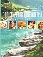 Виолетта Рудат-Авидзба - 100 секретов долголетия. Кухня Абхазии