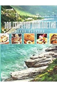 Виолетта Рудат-Авидзба - 100 секретов долголетия. Кухня Абхазии