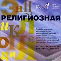 Протоиерей Павел Великанов - Религиозная энциклопедия (аудиокнига на 2 CD) (сборник)