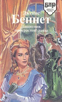 Дженис Беннет - Защитник прекрасной дамы