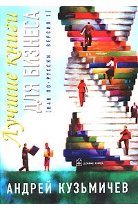 Андрей Кузьмичев - Лучшие книги для бизнеса