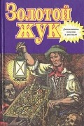  - Золотой жук. Рассказы и повести