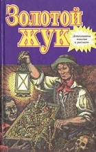  - Золотой жук. Рассказы и повести (сборник)