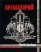 Армен Григорян - Крематорий. Клубника со льдом