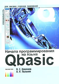  - Начала программирования на языке Qbasic