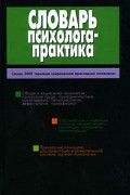 Словарь психолога-практика