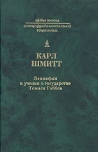 Карл Шмитт - Левиафан в учении о государстве Томаса Гоббса