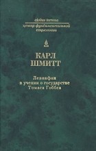 Карл Шмитт - Левиафан в учении о государстве Томаса Гоббса