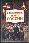 А. Б. Широкорад - Утерянные земли России