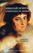 Николай Петрович Осипов - Превратности любви