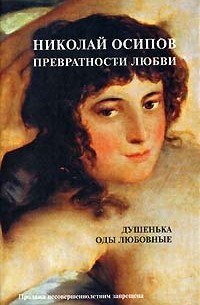 Николай Петрович Осипов - Превратности любви