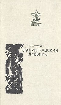 А. С. Чуянов - Сталинградский дневник: (1941-1943)