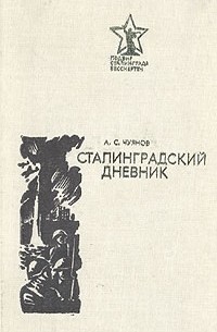 А. С. Чуянов - Сталинградский дневник: (1941-1943)