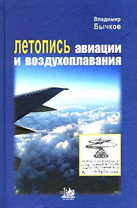 Владимир Бычков - Летопись авиации и воздухоплавания