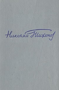 Николай Тихонов - Николай Тихонов. Собрание сочинений в шести томах. Том 1