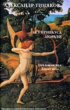 Александр Тиняков - Без привкуса морали