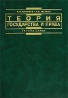  - Теория государства и права