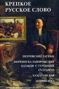  - Крепкое русское слово