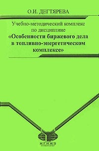 Ольга Дегтярева - Особенности биржевых операций в сфере топливно-энергетического комплекса