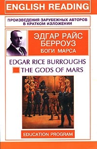 Эдгар Райс Берроуз - The Gods of Mars / Боги Марса