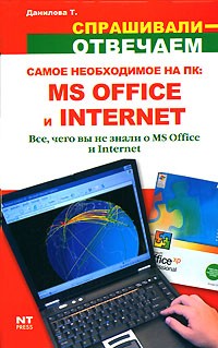 Татьяна Данилова - Самое необходимое на ПК. MS Office и Internet