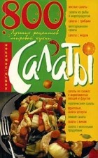 Анна Ландовска - Салаты. 800 лучших рецептов мировой кухни