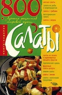 Анна Ландовска - Салаты. 800 лучших рецептов мировой кухни