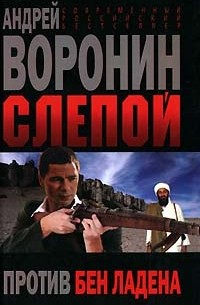 Слепой против Бен Ладена