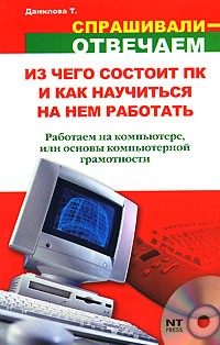 Татьяна Данилова - Из чего состоит ПК и как научиться на нем работать