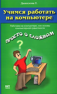 Татьяна Данилова - Учимся работать на компьютере