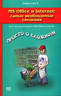 Татьяна Данилова - Word, Excel и Internet. Самые необходимые сведения