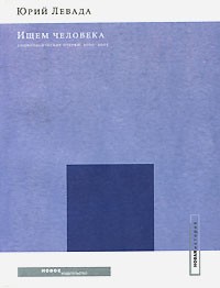 Юрий Левада - Ищем человека. Социологические очерки 2000-2005