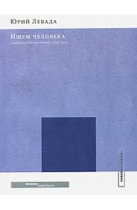 Ищем человека. Социологические очерки 2000-2005