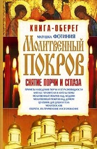 Молитвенный покров. Снятие порчи и сглаза