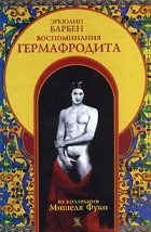 Эркюлин Барбен - Воспоминания гермафродита