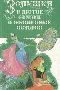  - Золушка и другие сказки и волшебные истории