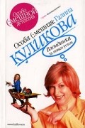Галина Куликова - Блондинка за левым углом