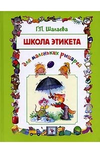 Школа этикета для маленьких рыцарей