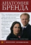  - Анатомия бренда (+ CD-ROM)