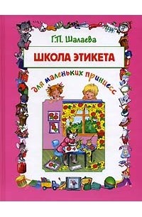Школа этикета для маленьких принцесс