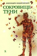 Алехандро Ходоровский - Сокровище тени