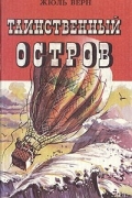 Жюль Верн - Таинственный остров