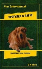 Олег Зайончковский - Прогулки в парке (сборник)