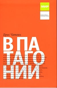 Брюс Чатвин - В Патагонии