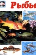 Рыбы